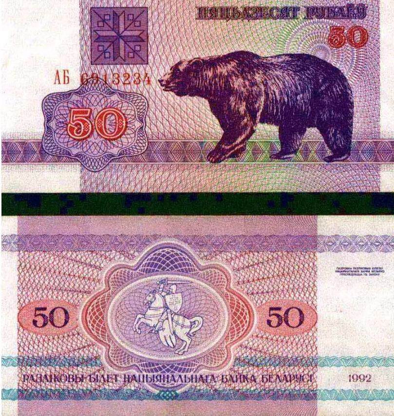 Белорусский рубль 